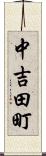 中吉田町 Scroll