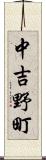 中吉野町 Scroll
