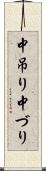 中吊り Scroll