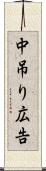 中吊り広告 Scroll