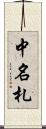 中名札 Scroll