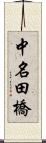 中名田橋 Scroll