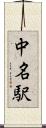 中名駅 Scroll