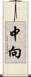 中向 Scroll