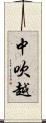中吹越 Scroll