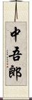 中吾郎 Scroll