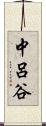 中呂谷 Scroll