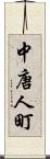 中唐人町 Scroll