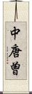 中唐曽 Scroll
