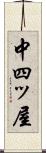 中四ッ屋 Scroll