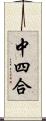 中四合 Scroll