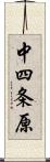 中四条原 Scroll