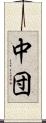 中団 Scroll