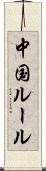 中国ルール Scroll
