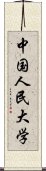 中国人民大学 Scroll