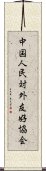 中国人民対外友好協会 Scroll