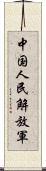 中国人民解放軍 Scroll