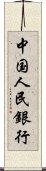 中国人民銀行 Scroll