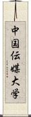 中国伝媒大学 Scroll