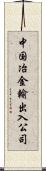 中国冶金輸出入公司 Scroll