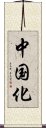 中国化 Scroll