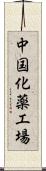 中国化薬工場 Scroll