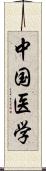 中国医学 Scroll