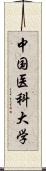 中国医科大学 Scroll