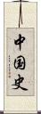 中国史 Scroll