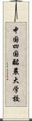 中国四国酪農大学校 Scroll