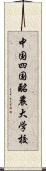 中国四国酪農大学校 Scroll