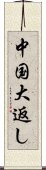 中国大返し Scroll