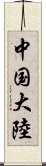 中国大陸 Scroll