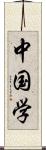 中国学 Scroll