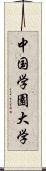 中国学園大学 Scroll