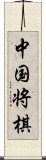 中国将棋 Scroll