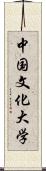 中国文化大学 Scroll