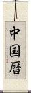 中国暦 Scroll