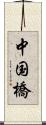 中国橋 Scroll