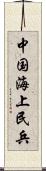 中国海上民兵 Scroll