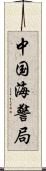 中国海警局 Scroll