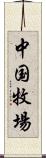 中国牧場 Scroll