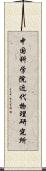 中国科学院近代物理研究所 Scroll