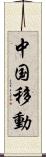 中国移動 Scroll