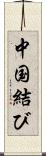 中国結び Scroll