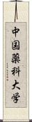 中国薬科大学 Scroll