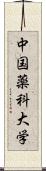 中国薬科大学 Scroll