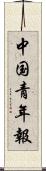 中国青年報 Scroll