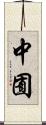 中囿 Scroll