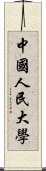 中國人民大學 Scroll